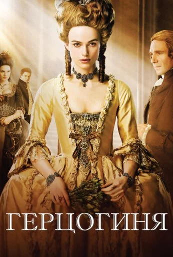 Герцогиня (2008) онлайн бесплатно